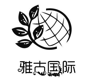 深圳雅瑞盛古国际实业