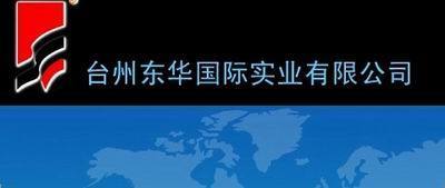 台州东华国际实业